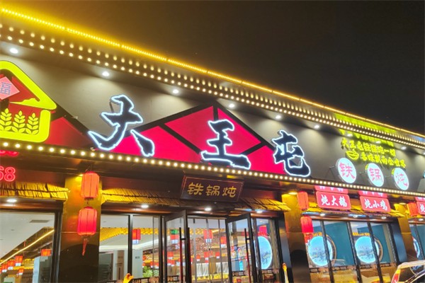 大王屯铁锅炖 大王屯铁锅炖