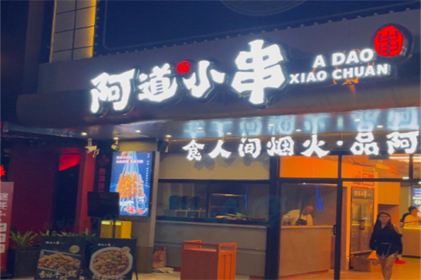 阿道小串 阿道小串