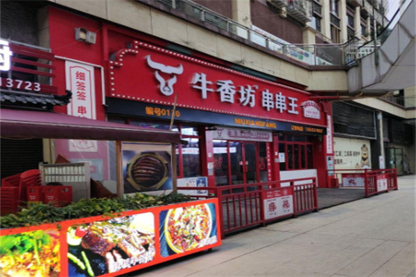 牛香坊串串王 牛香坊串串王