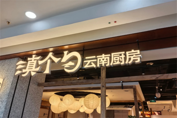 滇个勺云南厨房