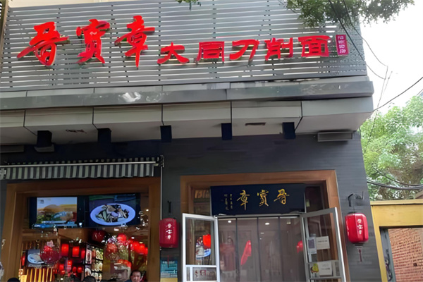 晋宝章大同刀削面 晋宝章大同刀削面
