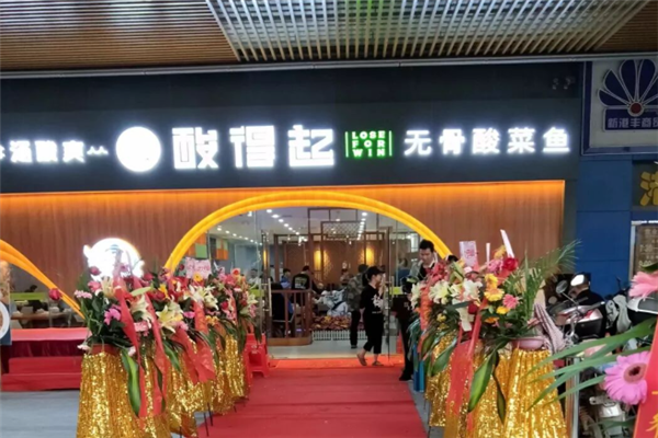 酸得起无骨酸菜鱼加盟费多少钱？加盟怎么样