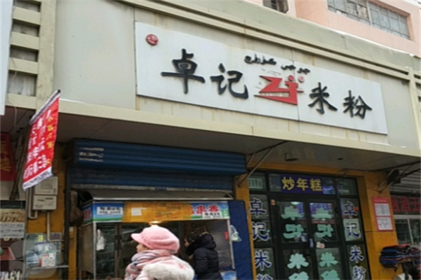 卓记新疆米粉