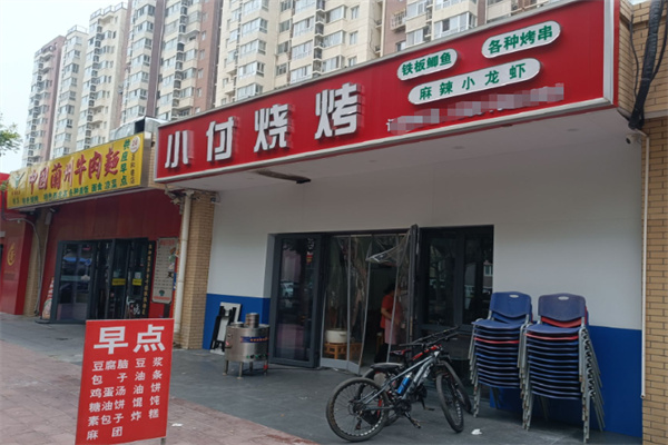 小付烧烤