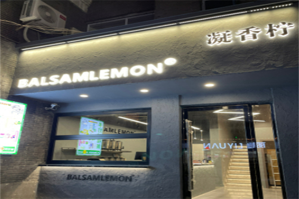 凝香柠BalsamLemon