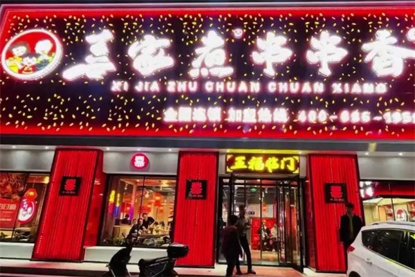 喜家煮串串香