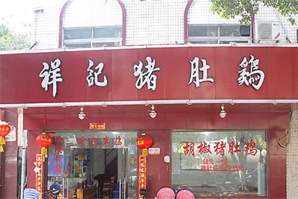 祥记猪肚鸡