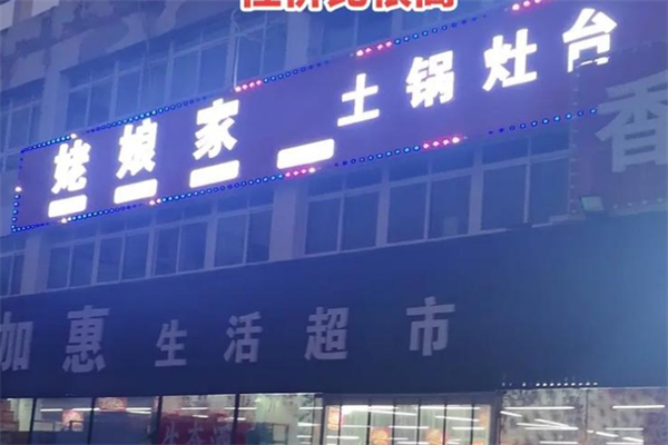 姥娘家土锅灶台