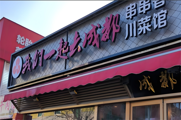我们一起去成都