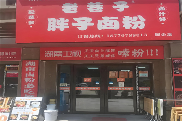 胖子卤粉 胖子卤粉