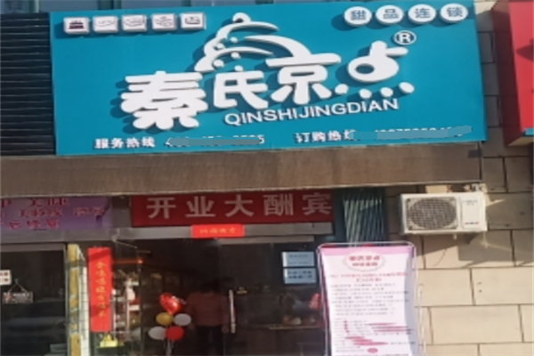 秦氏京点