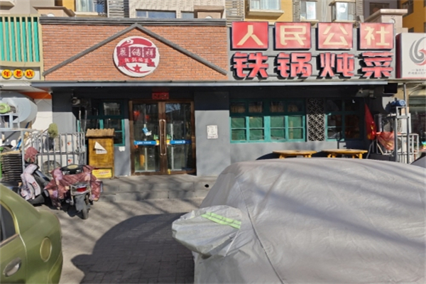 晨皓祥人民公社铁锅炖菜 晨皓祥人民公社铁锅炖菜