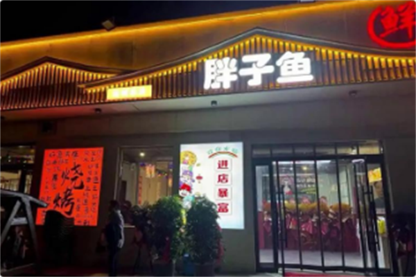 胖子鱼川派鲜鱼火锅