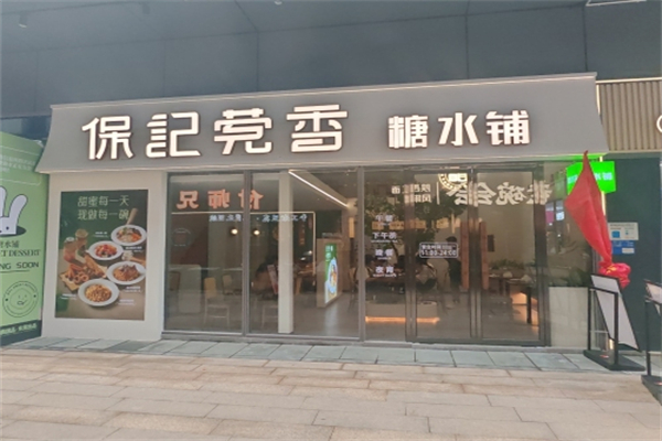 保记莞香糖水铺