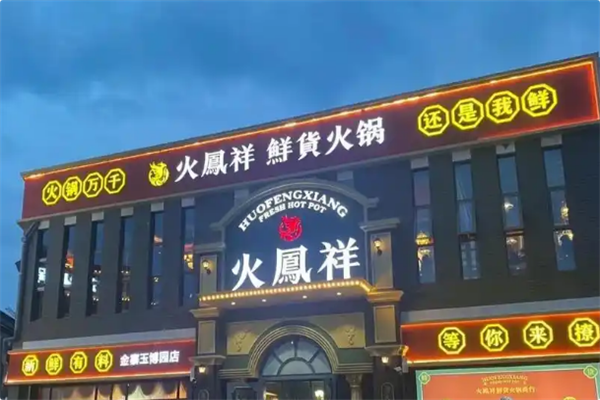 火鳳祥鲜货火锅