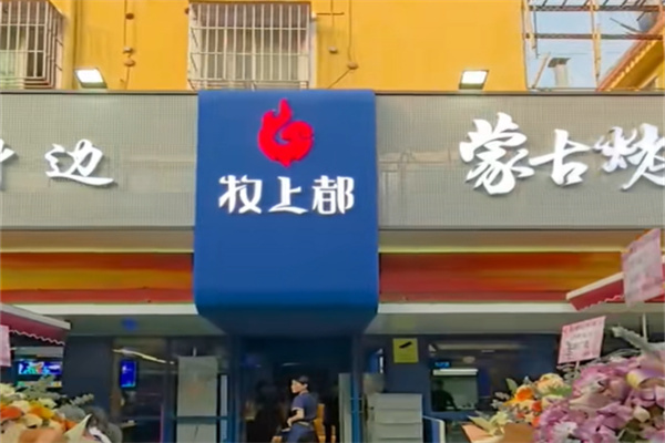 牧上都炭火烤羊腿 牧上都炭火烤羊腿