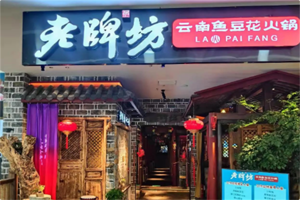 老牌坊云南鱼豆花火锅