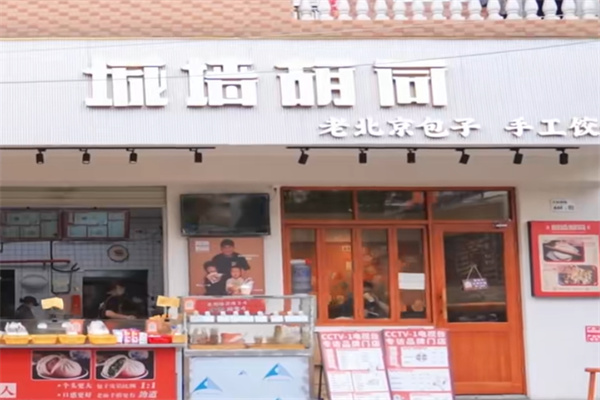城墙胡同包子铺 城墙胡同包子铺