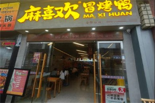 麻喜欢冒烤鸭