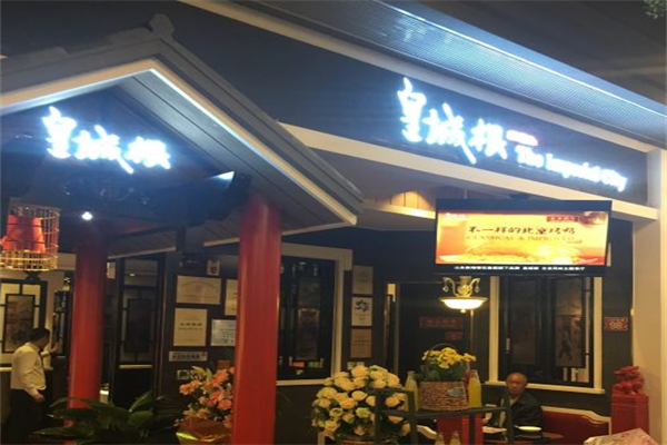 皇城根北京风味主题餐厅