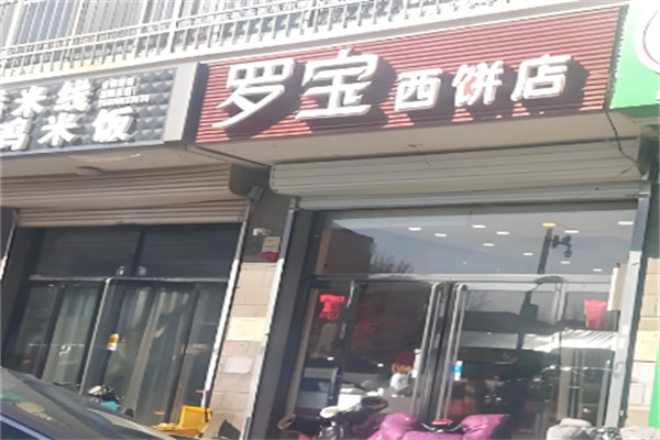 罗宝西饼店