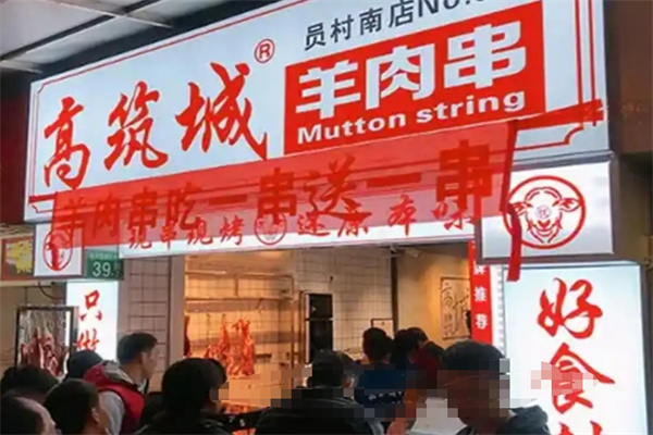 高筑城羊肉串 高筑城羊肉串