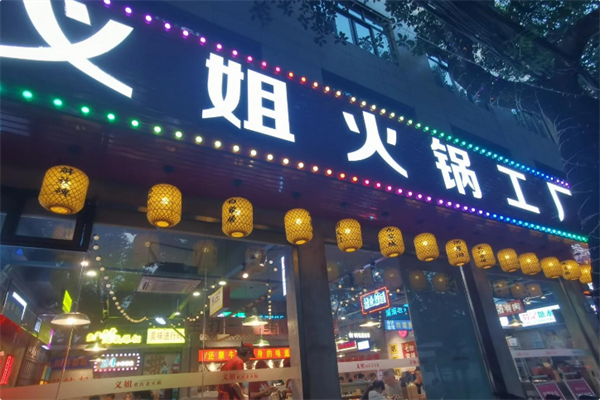 义姐火锅工厂 义姐火锅工厂