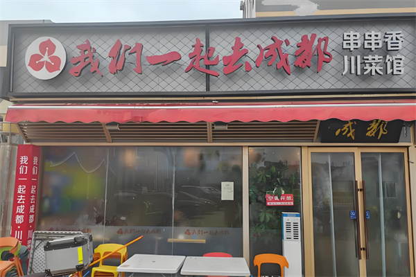 我们一起去成都