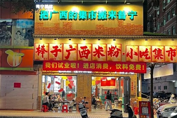 棒子棒广西米粉小吃集市 棒子棒广西米粉小吃集市