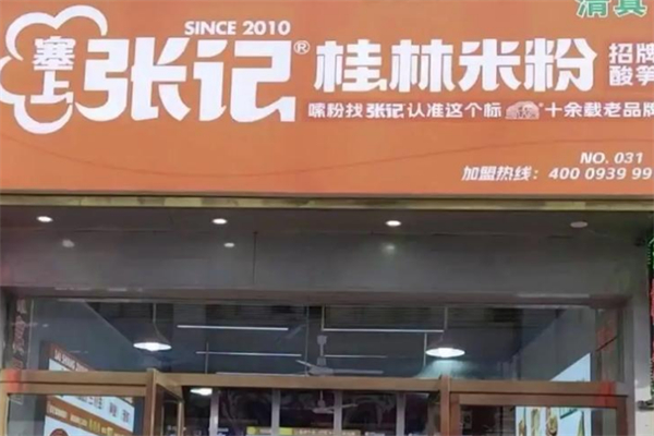 塞上张记桂林米粉 塞上张记桂林米粉