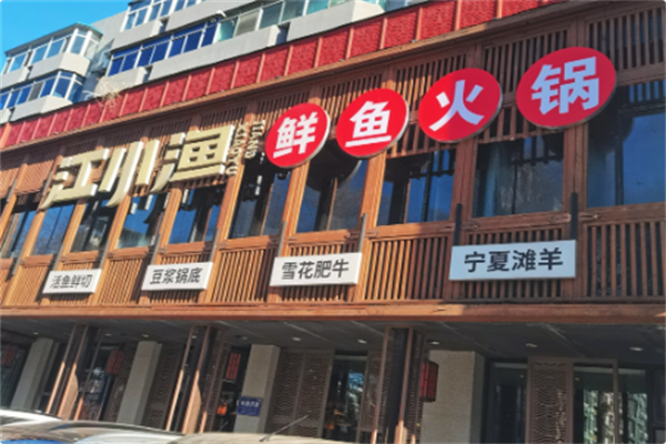 江小渔·豆浆鱼火锅