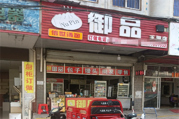 御品汤包 御品汤包