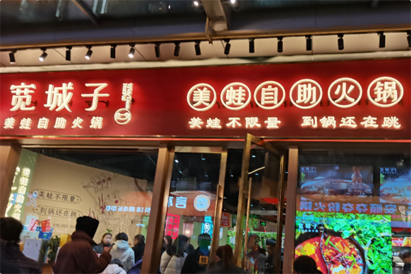 宽城子·美蛙自助火锅 宽城子·美蛙自助火锅