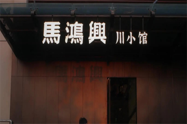 馬鸿興