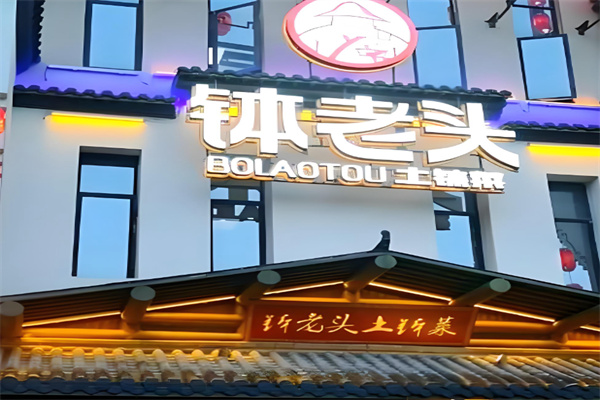 钵老头土钵菜 钵老头土钵菜