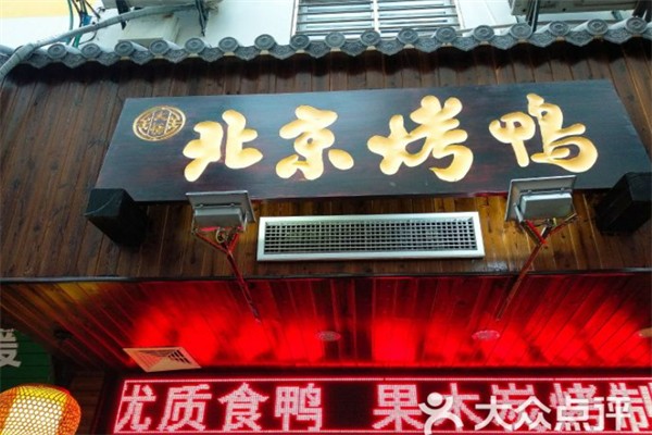 大杨北京烤鸭 大杨北京烤鸭