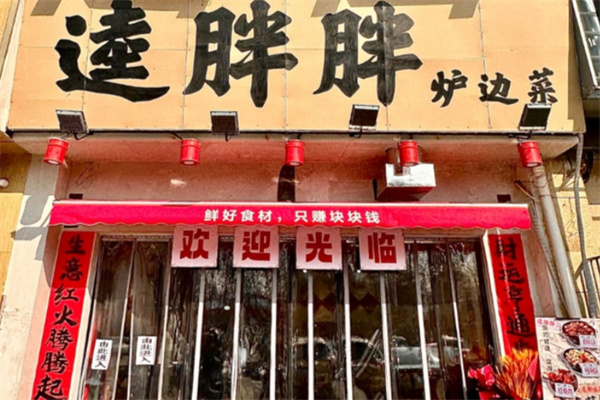 逵胖胖炉边菜