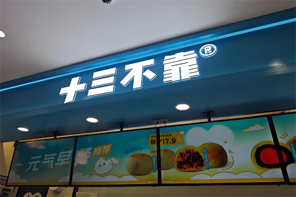 十三不靠 十三不靠