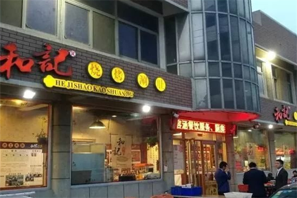 和记烧烤 和记烧烤