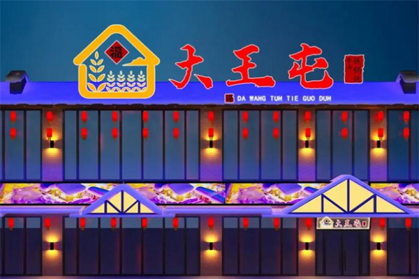 大王屯铁锅炖 大王屯铁锅炖