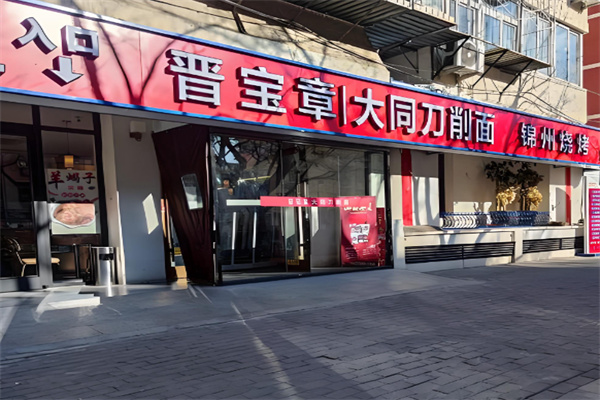 晋宝章大同刀削面 晋宝章大同刀削面