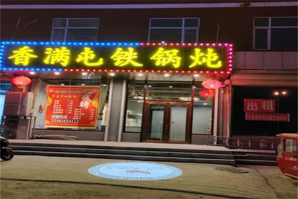 香满屯铁锅炖 香满屯铁锅炖