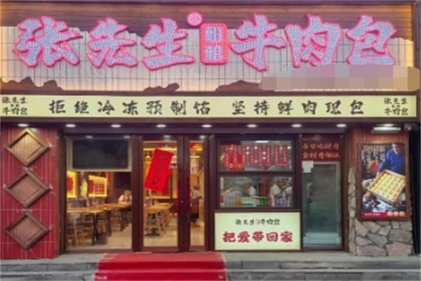 张先生粗粮牛肉包 张先生粗粮牛肉包