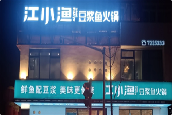 江小渔·豆浆鱼火锅