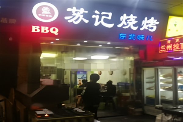 苏记烧烤 苏记烧烤