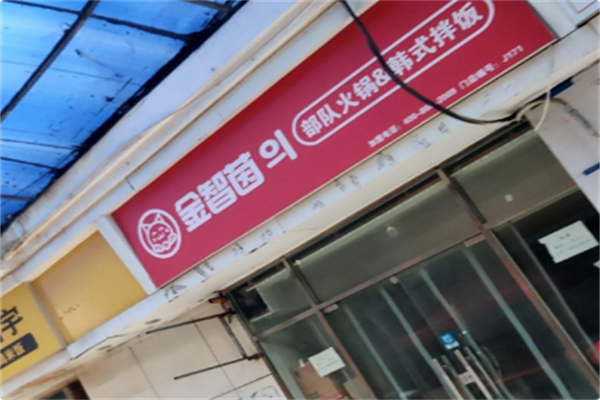 金智茵의部队火锅·梨泰院拌饭 金智茵의部队火锅·梨泰院拌饭