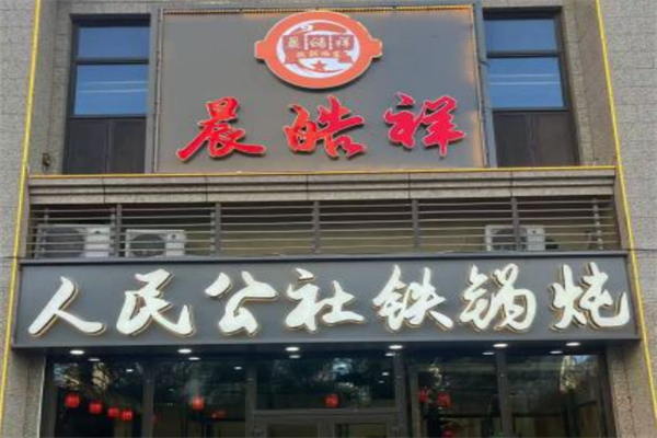 晨皓祥人民公社铁锅炖菜 晨皓祥人民公社铁锅炖菜