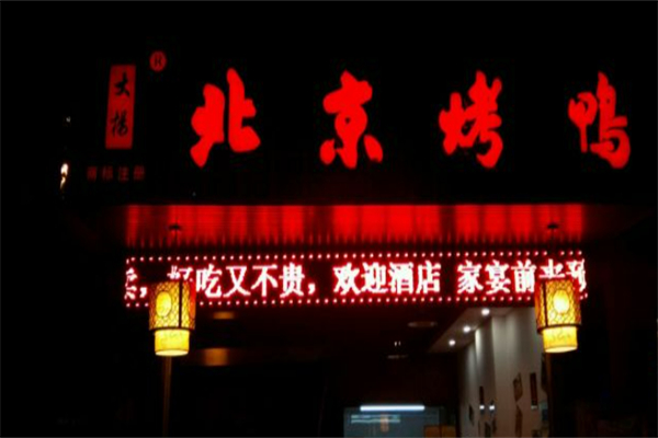 大杨北京烤鸭 大杨北京烤鸭