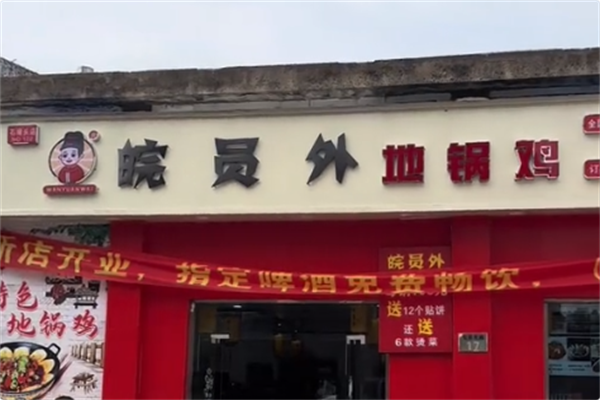 皖员外地锅鸡