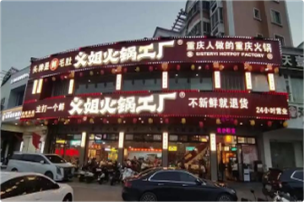 义姐火锅工厂 义姐火锅工厂